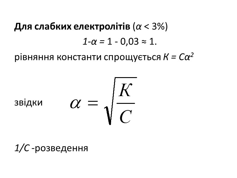 Для слабких електролітів (α < 3%)  1-α = 1 - 0,03 ≈ 1.